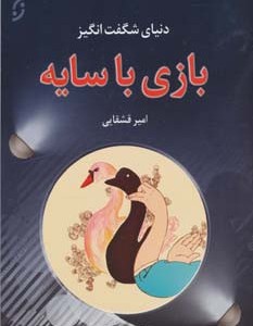 دنیای شگفت انگیز بازی با سایه