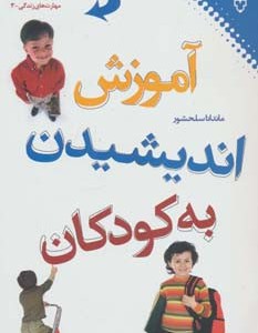 آموزش اندیشیدن به کودکان