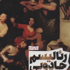 رئالیسم جادویی نشر روزنه