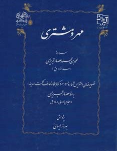 مهر و مشتری