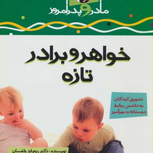 خواهر و برادر تازه