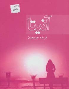 آنیتا