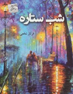 شب ستاره