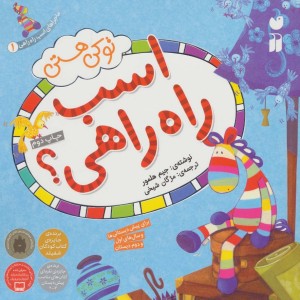 تو کی هستی اسب راه راهی