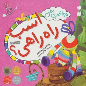 کتاب ماجراهای اسب راه راهی 2