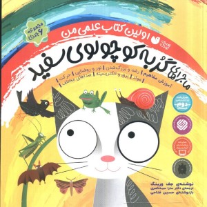 ماجراهای گربه کوچولوی سفید