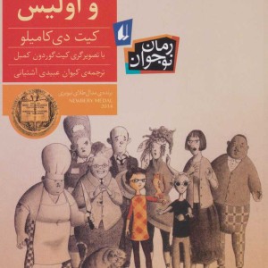 کتاب فلورا و اولیس نشر افق اثر کیت دی کامیلو