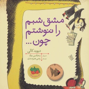 مشق شبم را ننوشتم چون - دیوید کالی