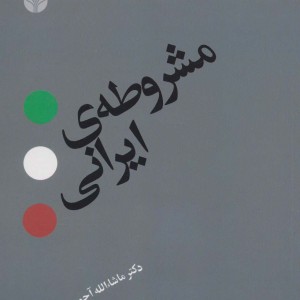 مشروطه ایرانی