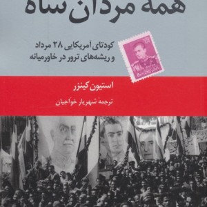 همه مردان شاه