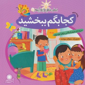 کجا بگم ببخشید برقراری ارتباط - زهرا موسوی، مریم اسلامی