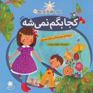 کجا بگم نمی شه (نه گفتن)