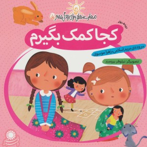 کجا کمک بگیرم (ارتباط موثر) - زهرا موسوی، مریم اسلامی