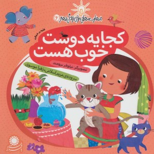 کجا یه دوست خوب هست (غلبه بر خجالت) - زهرا موسوی، مریم اسلامی