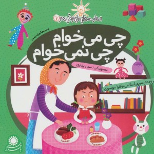 چی می خوام چی نمی خوام (تصمیم گیری درست) - زهرا موسوی، مریم اسلامی