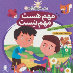 مهم هست مهم نیست (تفکر مثبت) - زهرا موسوی، مریم اسلامی