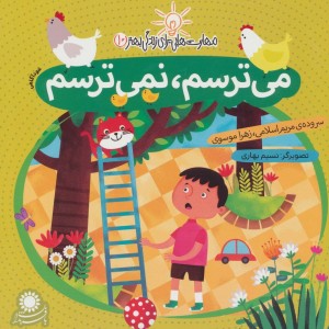 می ترسم نمی ترسم (خودآگاهی)