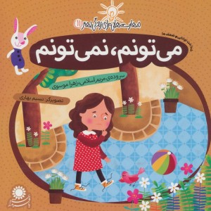 می تونم نمی تونم (شناخت توانایی و ضعف ها) - زهرا موسوی، مریم اسلامی