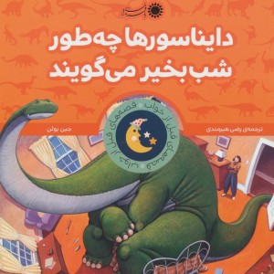 کتاب ایناسورها چه طور شب بخیر می گویند از قصه های قبل از خواب 1