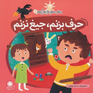 حرف بزنم جیغ نزنم (مقابله با هیجانات)