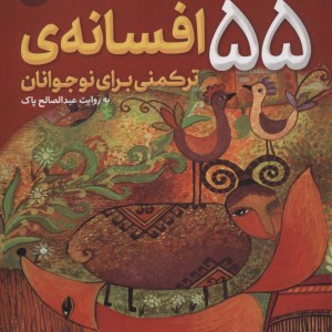 55 افسانه ترکمنی برای نوجوانان
