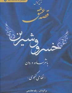 متن کامل قصه عشق خسرو و شیرین