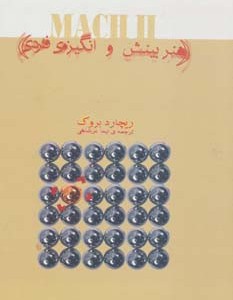 کتاب هنر بینش و انگیزه ی فردی