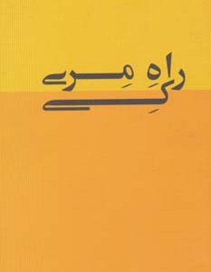 راه مری کی