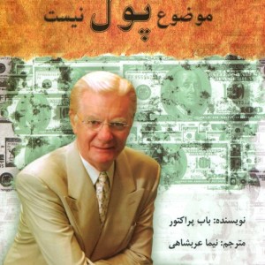 موضوع پول نیست