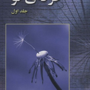 حرفه نو 1
