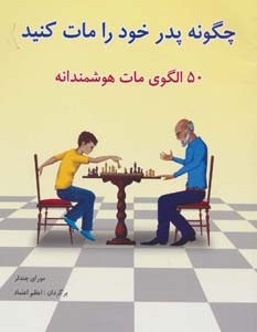 چگونه پدر خود را مات کنید