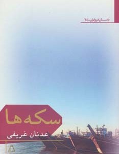 سکه ها - عدنان غریفی