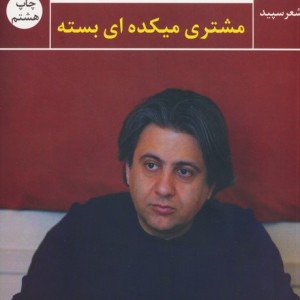 مشتری میکده ای بسته نشر نگاه
