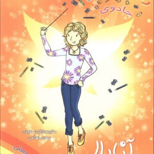 آنابلا پری طراحی