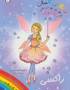 کتاب راکسی پری شیرینی پزی از جادوی رنگین کمان 7