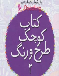 کتاب کوچک طرح و رنگ 2