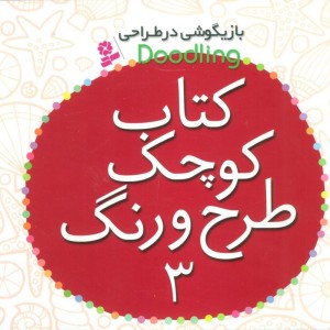 کتاب کوچک طرح و رنگ 3