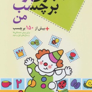 کتاب بازی و برچسب من