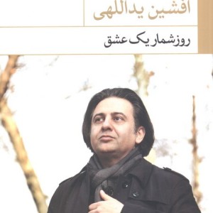 روزشمار یک عشق
