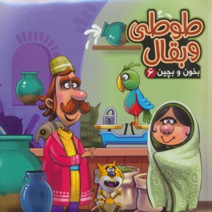 طوطی و بقال نشر آریا نوین - مهدی مردانی