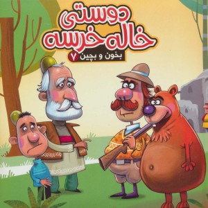 دوستی خاله خرسه نشر آریا نوین