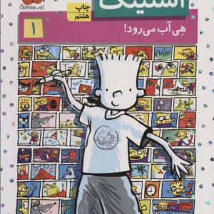 استینک هی آب می رود! - مگان مک دونالد