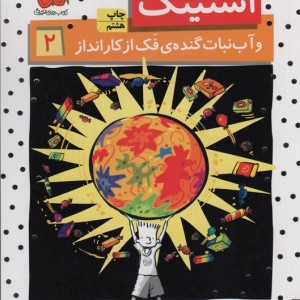 استینک و آبنبات گنده ی فک از کاراندا - مگان مک دونالد