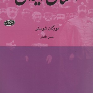 کتاب اختناق ایران