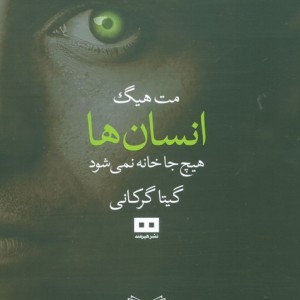 انسان ها هیچ جا خانه نمی شود