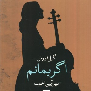 اگر بمانم