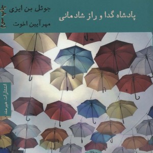 کتاب پادشاه گدا و راز شادمانی اثر جوئل بن ایزی