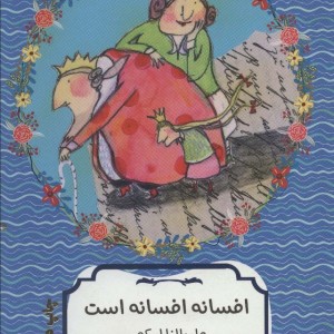 افسانه افسانه است افسانه است