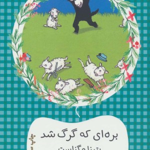 بره ای که گرگ شد