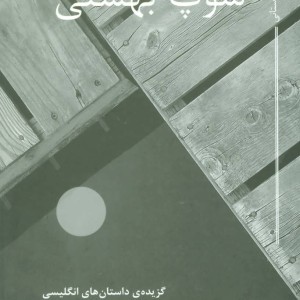 کتاب سوپ بهشتی نشر مکتوب